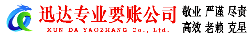 海陵迅达讨债公司
